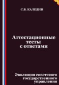Аттестационные тесты с ответами. Эволюция советского государственного управления