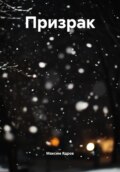 Призрак