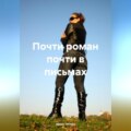 Почти роман почти в письмах