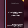 Аттестационные тесты с ответами. Государственное управление СССР в годы «Перестройки»