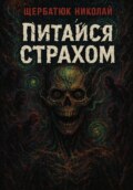 Питайся страхом