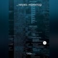 …через монитор