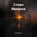 Слово Велиала