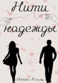 Нити надежды