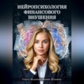 Нейропсихология финансового внушения