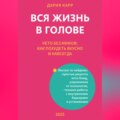 Вся жизнь в голове. Кето без мифов: как похудеть вкусно и навсегда