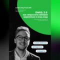 Email 2.0: Как нейросети меняют маркетинг в 2025 году