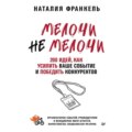 МелочиНеМелочи. 200 идей, как усилить ваше событие и победить конкурентов