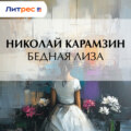 Бедная Лиза