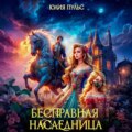Бесправная наследница
