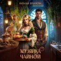 Хозяйка чайной