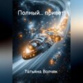 Полный… Привет!