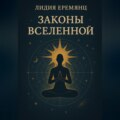 Законы Вселенной