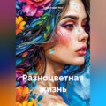 Разноцветная жизнь