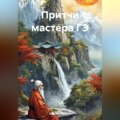 Притчи мастера ГЭ