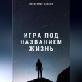 Игра под названием жизнь