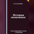 История экономики. Аттестационные тесты с ответами