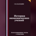 История экономических учений. Аттестационные тесты с ответами