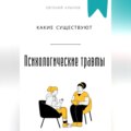 Какие существуют психологические травмы