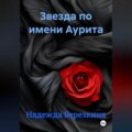 Звезда по имени Аурита