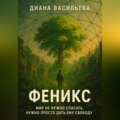 «Феникс»