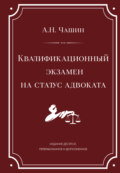 Квалификационный экзамен на статус адвоката