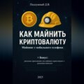 Как майнить криптовалюту: майнинг с мобильного телефона