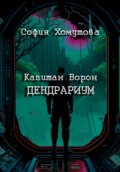 Дендрариум
