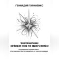 Систематика: cобирая мир по фрагментам