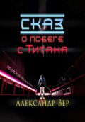 Сказ о побеге с Титана