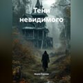 Тени невидимого