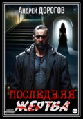 Последняя жертва