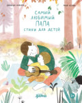 Самый любимый папа. Стихи для детей