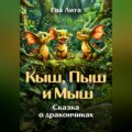 Кыш, Пыш и Мыш. Сказка о дракончиках