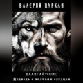 Баавгай Чоно. Медведь с волчьим сердцем