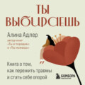 Ты выбираешь. Книга о том, как пережить травмы и стать себе опорой