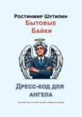 Дресс-код для ангела