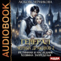 Генерал черных драконов. Книга 2. Истинная и наследник Хозяина Запределья