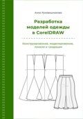 Разработка моделей одежды в CorelDRAW