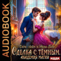 Сделка с Тёмным. Академия магии