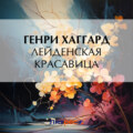 Лейденская красавица