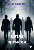 Петля времени