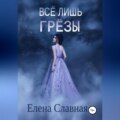 Всё лишь грёзы