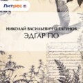 Эдгар По