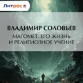 Магомет. Его жизнь и религиозное учение