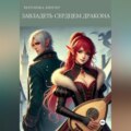 Завладеть сердцем дракона