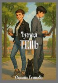Чужая тень