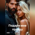 Подари мне правду