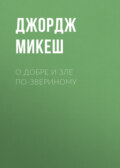 О добре и зле по-звериному
