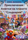 "Приключения Анютки на планете «Сладкория»